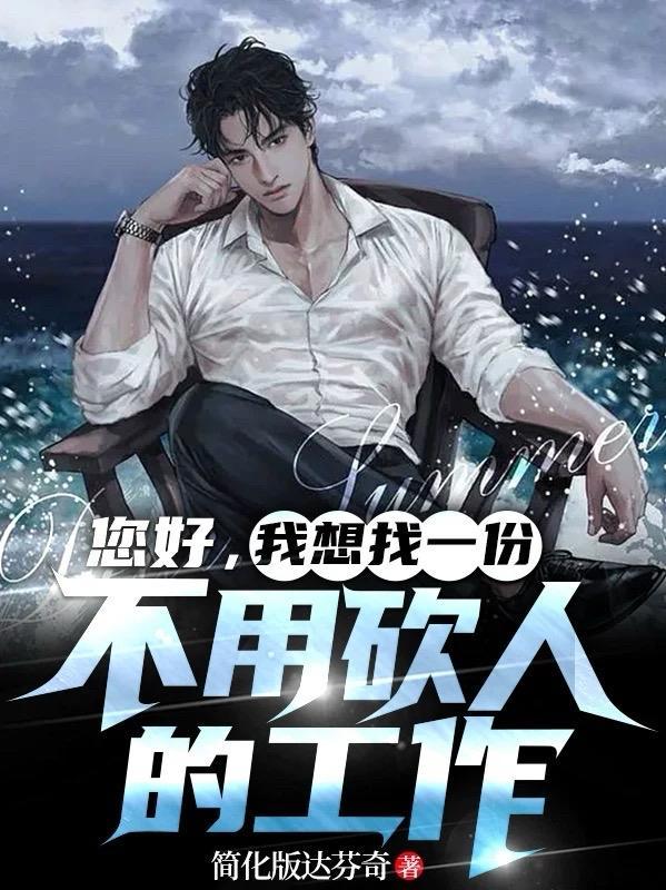 我想找一份不用砍人的工作英语翻译 我想找一份不用砍人的工作英语翻译