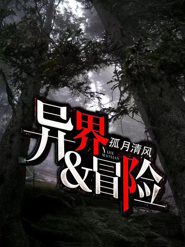 异界冒险的