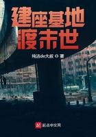 建座基地渡末世纯洁de大叔