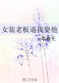女装店男老板 女装店男老板