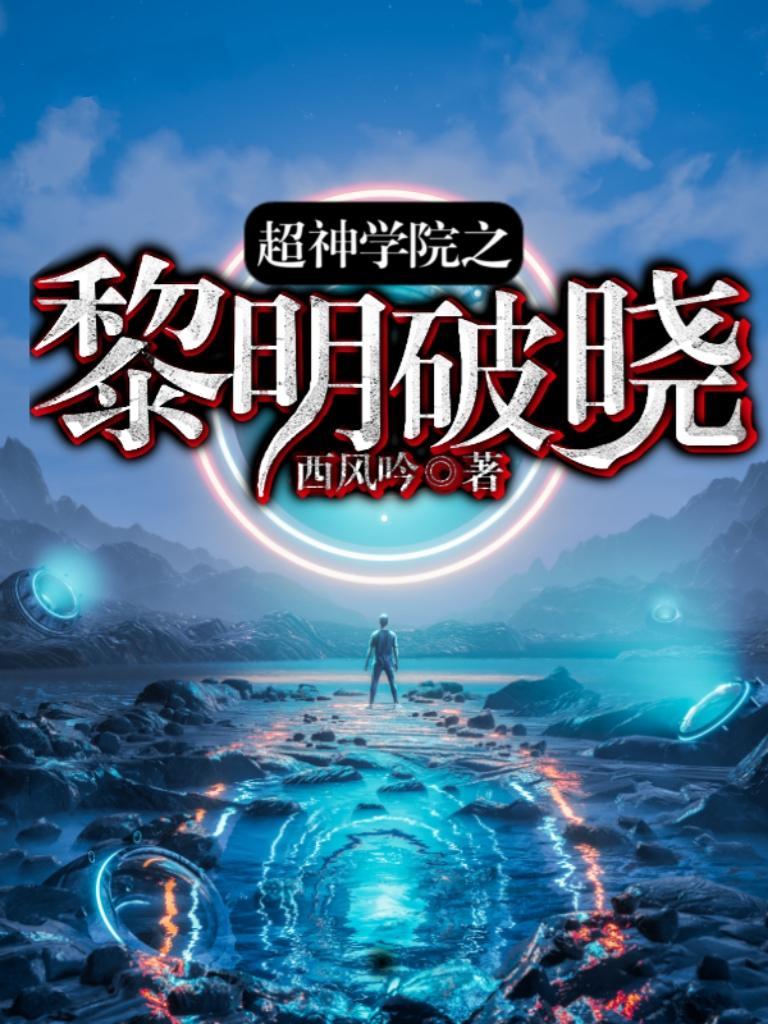 超神学院之利刃 超神学院之利刃