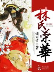林氏荣华无弹窗全文免费阅读 林氏荣华无弹窗全文免费阅读