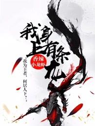 我身上有条龙免费漫画 我身上有条龙免费漫画