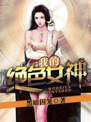我的绝色神老婆 我的绝色神老婆