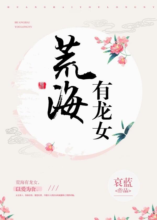 荒海有龙女讲什么