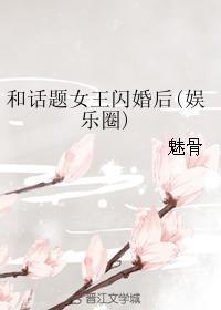 和话题女王闪婚后gl txt 和话题女王闪婚后gl txt