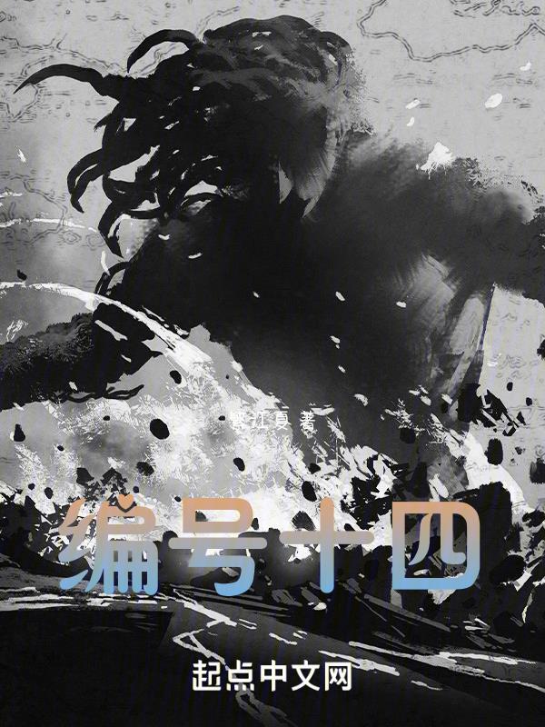 编号十八 编号十八