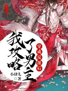 穿成反派后我攻略了男主笔趣阁