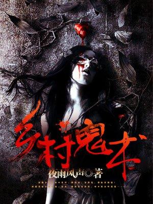 乡村鬼术李君身份 乡村鬼术李君身份