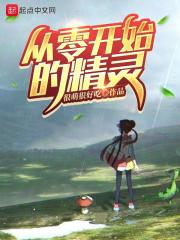 从零开始的精灵有女主吗 从零开始的精灵有女主吗