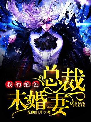 我的绝色总裁未婚妻? 我的绝色总裁未婚妻?