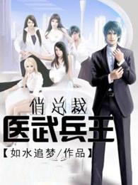 免费阅读医武兵王 免费阅读医武兵王