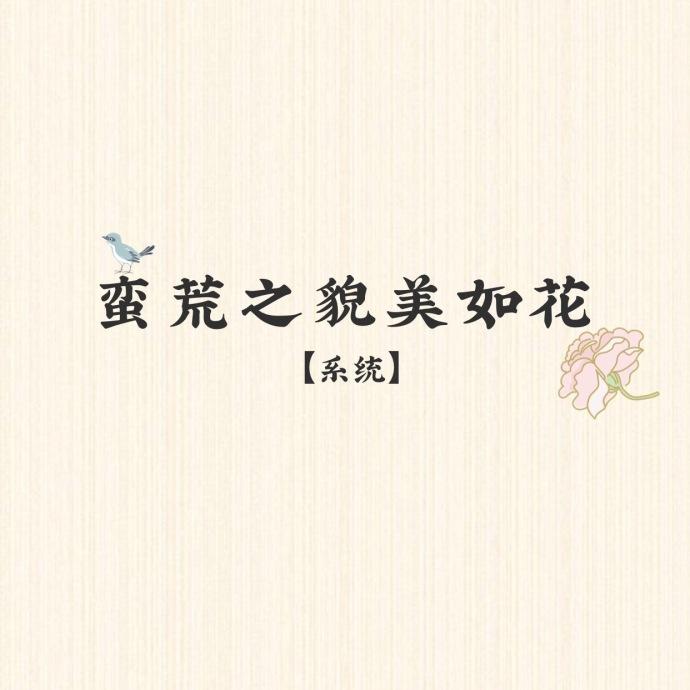 蛮荒之貌美如花系统txt 蛮荒之貌美如花系统txt
