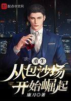 重生从包沙场开始崛起 吧