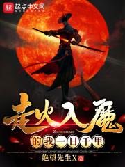走火入魔的我一日千里免费阅读