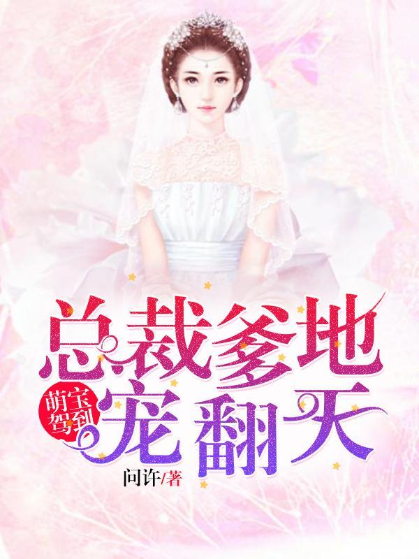 萌宝驾到总裁爹地宠翻天 第661章 萌宝驾到总裁爹地宠翻天 第661章