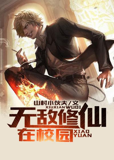 无敌修仙学生免费阅读