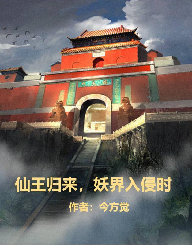 妖王归来 妖王归来