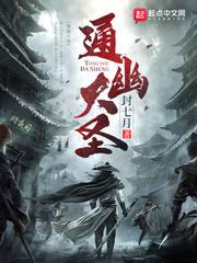 通幽大圣顾诚 通幽大圣顾诚