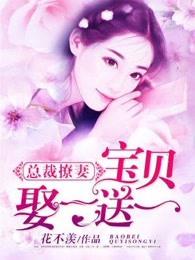 宝贝娶一送一叶千千免费阅读 宝贝娶一送一叶千千免费阅读