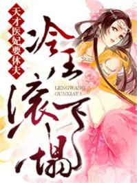 天才医妃王爷太高冷 天才医妃王爷太高冷