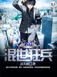 混世兵王免费阅读 混世兵王免费阅读