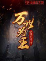 万世为王姜南女主有哪些 万世为王姜南女主有哪些