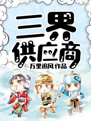 三界供应商剧情 三界供应商剧情