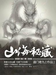 山海秘藏番外篇 山海秘藏番外篇