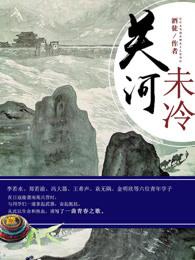 关河未冷百度百科 关河未冷百度百科