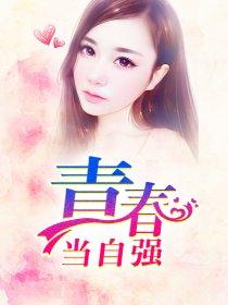 青春当自强演讲稿200字左右