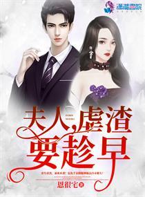 夫人虐渣要趁早笔趣阁无弹窗