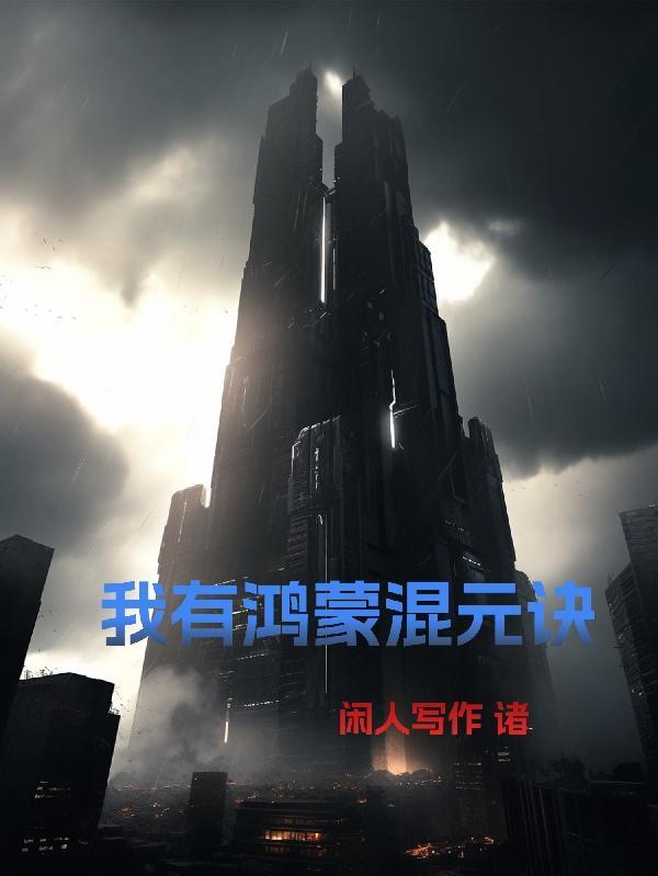 鸿蒙混沌诀 鸿蒙混沌诀