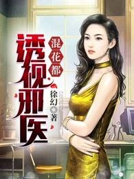透视邪医混花都顶点 透视邪医混花都顶点
