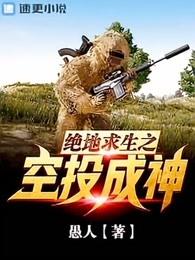 绝地求生之空投成神 最新章节 无弹窗 绝地求生之空投成神 最新章节 无弹窗