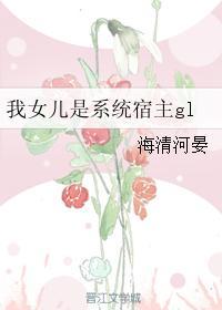 女儿系统 女儿系统
