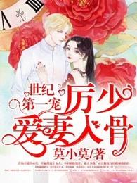 世纪第一宠厉少爱妻入骨 厉瓃霆叶翩然 世纪第一宠厉少爱妻入骨 厉瓃霆叶翩然