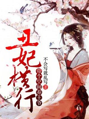 带个空间养王爷不会写就乱 带个空间养王爷不会写就乱