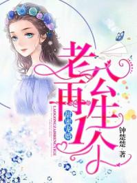 甜蜜婚宠老公再生一个完结篇 甜蜜婚宠老公再生一个完结篇
