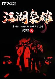 江湖枭雄游戏