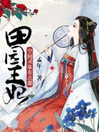 田园王妃空间泉水有点甜 田园王妃空间泉水有点甜