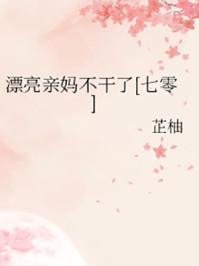 漂亮妈妈清新 漂亮妈妈清新