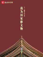 我为国家修文物优书网 我为国家修文物优书网