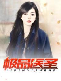 极品医圣一回乡 极品医圣一回乡
