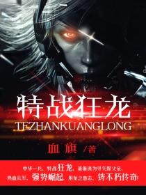 特战狂龙军事血旗著 特战狂龙军事血旗著