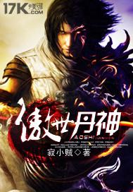 傲世丹神女主 傲世丹神女主