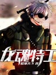 龙魂特工漫画 龙魂特工漫画