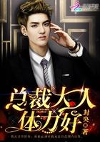 总裁大人体力好笔趣阁无弹窗 总裁大人体力好笔趣阁无弹窗