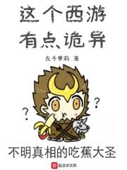 这个西游有点诡异txt平板 这个西游有点诡异txt平板