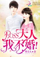 boss大人我不婚无弹窗 boss大人我不婚无弹窗